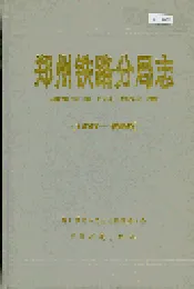 郑州铁路分局志