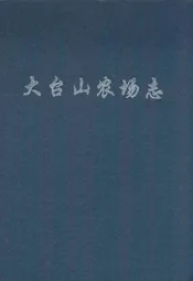 大台山农场志