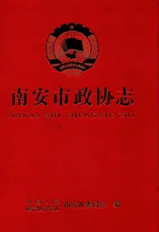 南安市政协志