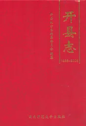 开县志(1986~2005)