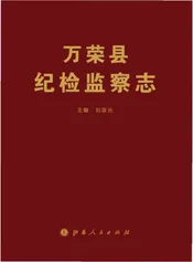 万荣县纪检监察志