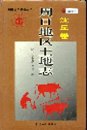 周口地区土地志沈丘卷