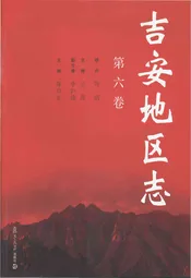 吉安地区志·第六卷