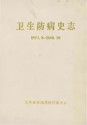卫生防病史志 1953-2010