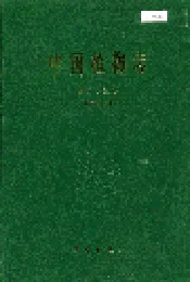 中国植物志第四十五卷第二分册