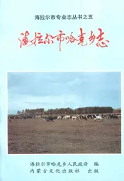 海拉尔市哈克乡志