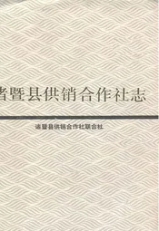 诸暨县供销合作社志