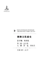 湖湘文化通史  第2册  中古卷