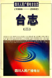 四川人民广播电台台志1986-2002台志（二）