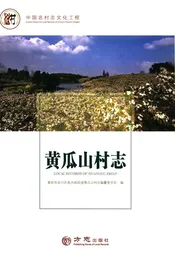 中国名村志丛书·黄瓜山村志