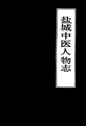 盐城中医人物志
