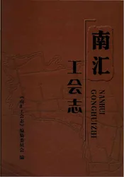 南汇工会志