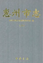 惠州市志(二)