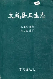 文成县卫生志