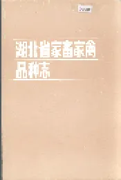湖北省家畜家禽品种志