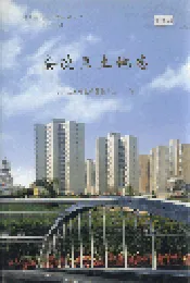 安次区土地志