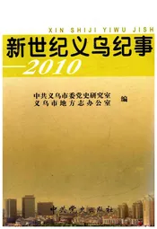 新世纪义乌纪事 2010
