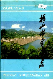 梅山水电站志