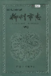 柳州市志 第四卷