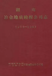 《湖南冶金地质勘探公司志》(1953-1983)
