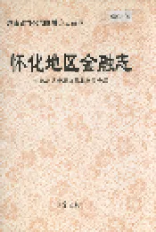 怀化地区金融志