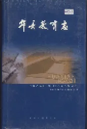 华县教育志