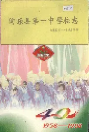 陶乐县第一中学校志