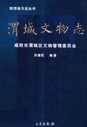 渭城文物志