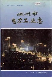 温州市电力工业志