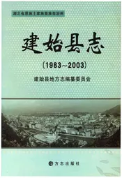 建始县志