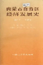 内蒙古自治区经济发展史