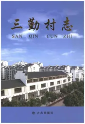 三勤村志