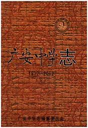 广安中学志1912-2012 下