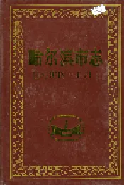 哈尔滨市志 政协 民主党派 工商业联合会 30