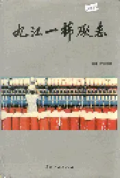九江一棉厂志