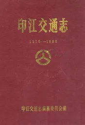 印江交通志(1375-1988)