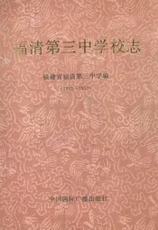 福清第三中学校志(1892-1992)