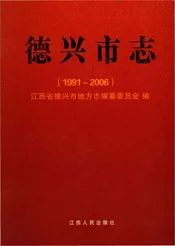 德兴市志