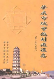肇庆市城市规划建设志(至1995年)
