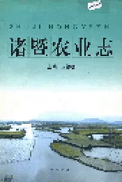 诸暨农业志