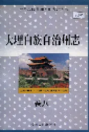 大理白族自治州志 卷八