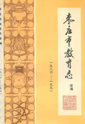 枣庄市教育志续编(1986-1991)