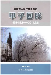 甲子回眸——吉林市人民广播电台志
