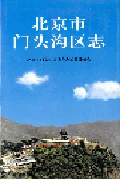 北京市门头沟区志