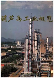 葫芦岛工业概览