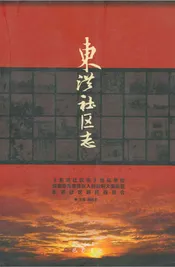 东洪社区志