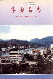 华安县志