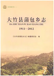 大竹县蒲包乡志1911-2012