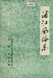 浦江风俗志