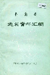 丰南县地名资料汇编